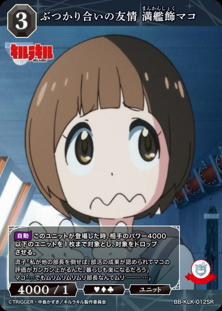 【BDB】ぶつかり合いの友情 満艦飾マコ【SR】BB-KLK-012SR