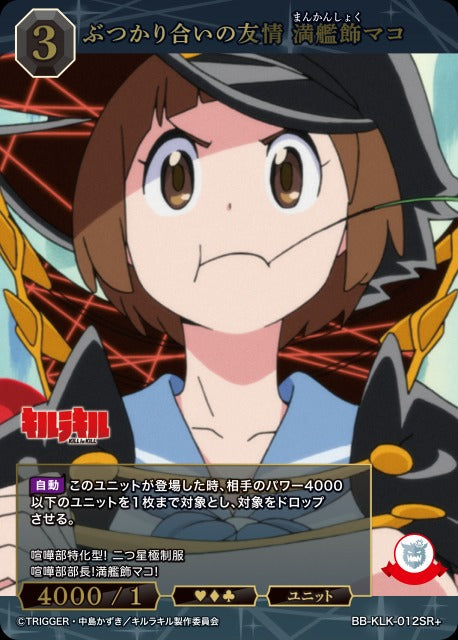 【BDB】ぶつかり合いの友情 満艦飾マコ【SR+】BB-KLK-012SR+