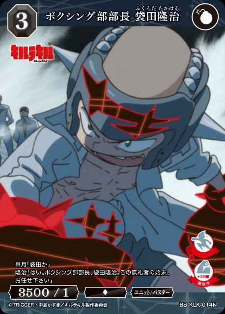 【BDB】ボクシング部部長 袋田隆治 【N】BB-KLK-014N