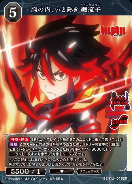 【BDB】胸の内、いと熱き 纏流子【SR】BB-KLK-015SR