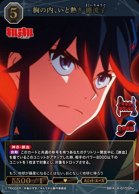 【BDB】胸の内、いと熱き 纏流子【SR+】BB-KLK-015SR+