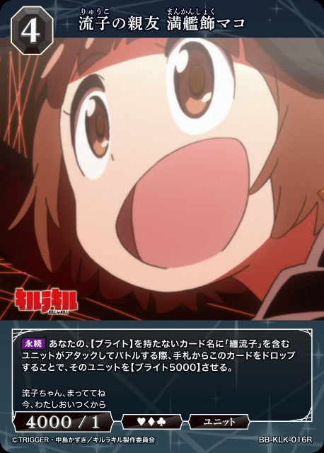【BDB】流子の親友 満艦飾マコ【R】BB-KLK-016R