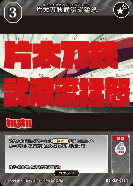 【BDB】片太刀鋏武滾流猛怒【N】BB-KLK-018N