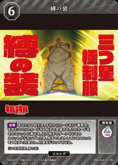 【BDB】縛の装【N】BB-KLK-019N