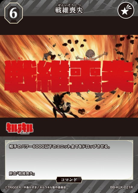 【BDB】戦維喪失【R】BB-KLK-021R