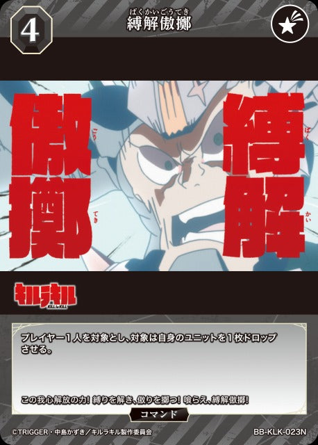 【BDB】縛解傲擲【N】BB-KLK-023N