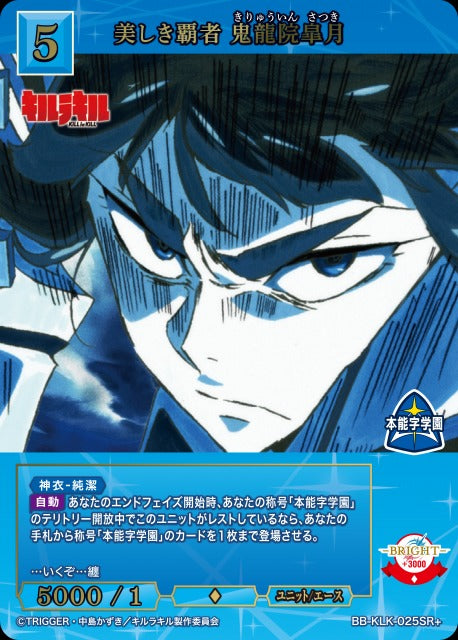 【BDB】美しき覇者 鬼龍院皐月【SR+】BB-KLK-025SR+