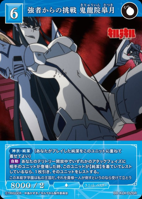 【BDB】強者からの挑戦 鬼龍院皐月【R】BB-KLK-026R