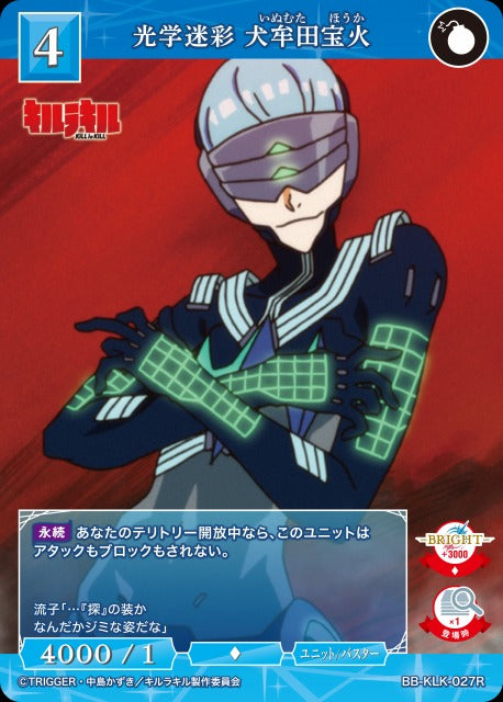 【BDB】光学迷彩 犬牟田宝火【R】BB-KLK-027R