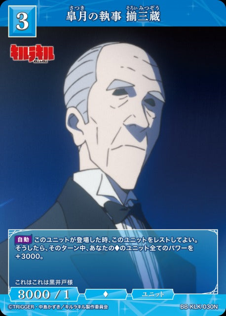 【BDB】皐月の執事 揃三蔵【N】BB-KLK-030N