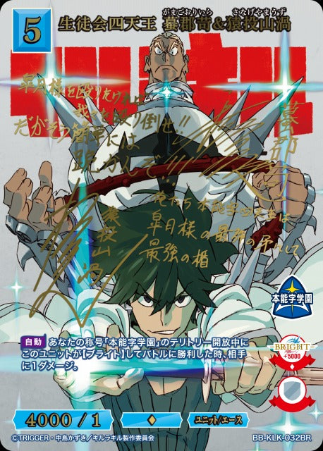 【BDB】生徒会四天王 蟇郡苛&猿投山渦【BR】BB-KLK-032BR