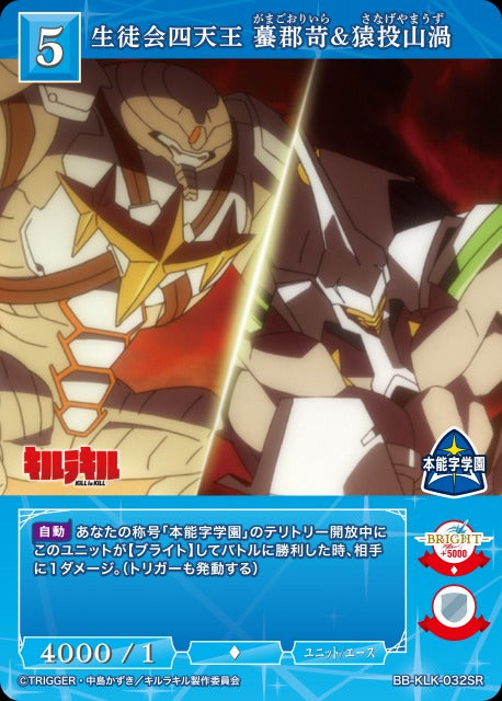 【BDB】生徒会四天王 蟇郡苛&猿投山渦【SR】BB-KLK-032SR