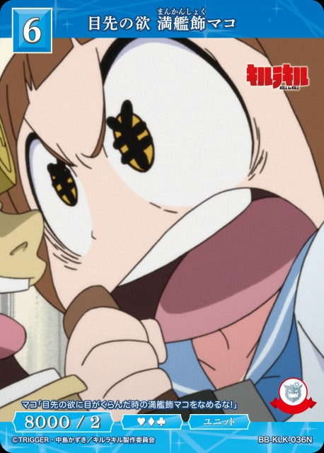 【BDB】目先の欲 満艦飾マコ【N】BB-KLK-036N