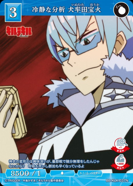 【BDB】冷静な分析 犬牟田宝火【N】BB-KLK-037N