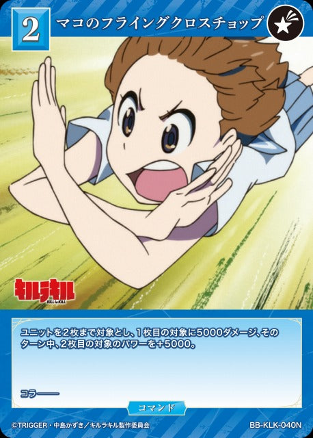 【BDB】マコのフライングクロスチョップ【N】BB-KLK-040N