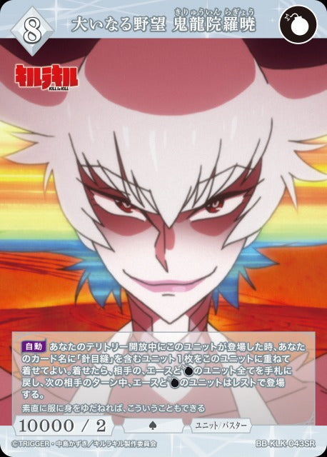 【BDB】大いなる野望 鬼龍院羅暁【SR】BB-KLK-043SR