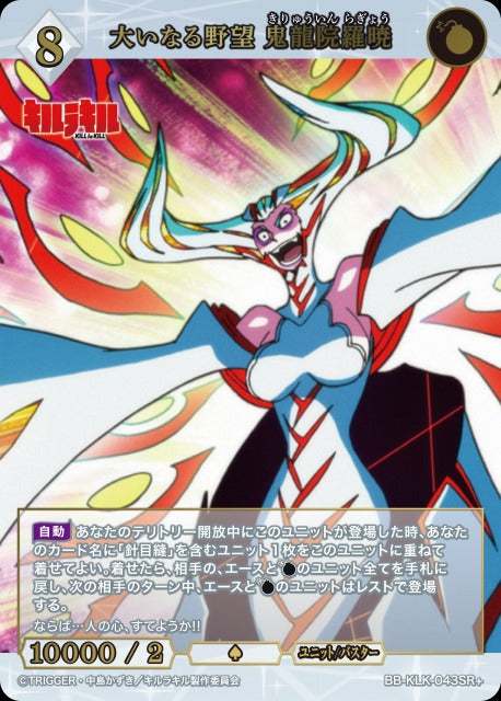 【BDB】大いなる野望 鬼龍院羅暁【SR+】BB-KLK-043SR+