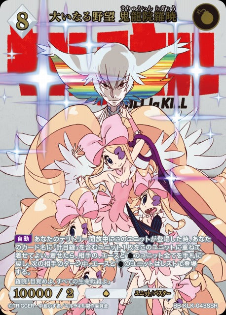 【BDB】大いなる野望 鬼龍院羅暁【SSR】BB-KLK-043SSR