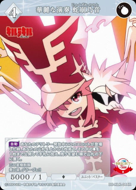 【BDB】華麗な演奏 蛇崩乃音【R】BB-KLK-044R