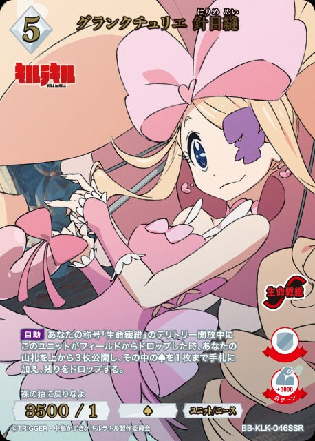 【BDB】グランクチュリエ 針目縫【SSR】BB-KLK-046SSR