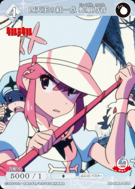 【BDB】四天王の紅一点 蛇崩乃音【N】BB-KLK-047N