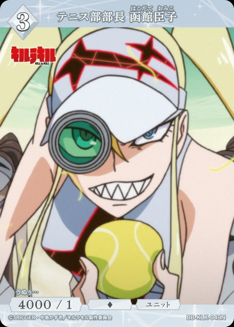 【BDB】テニス部部長 函館臣子【N】BB-KLK-049N