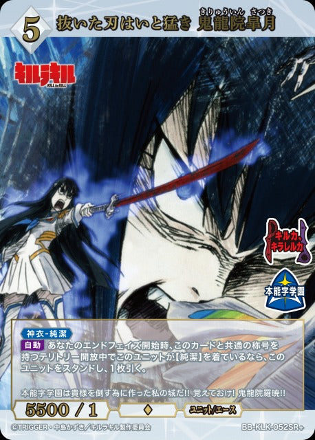 【BDB】抜いた刃はいと猛き 鬼龍院皐月【SR+】BB-KLK-052SR+