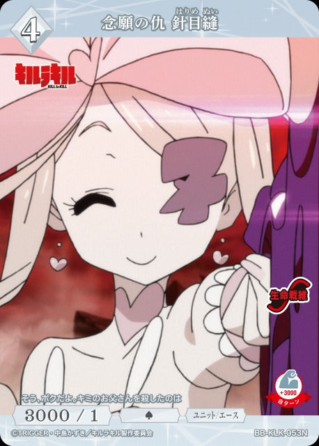 【BDB】念願の仇 針目縫【N】BB-KLK-053N