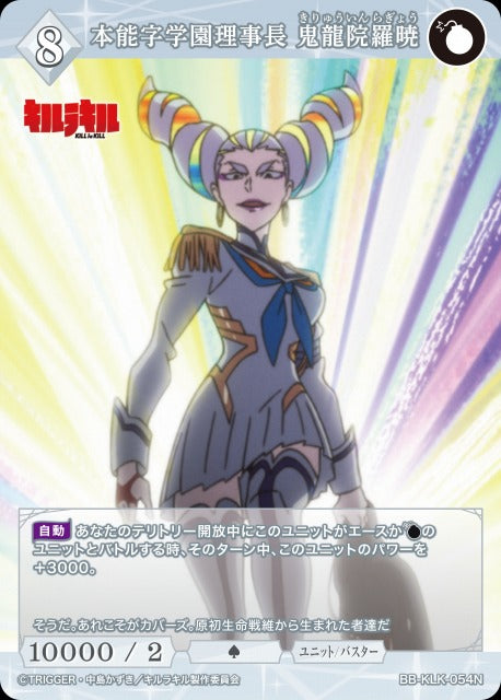 【BDB】本能字学園理事長 鬼龍院羅暁【N】BB-KLK-054N