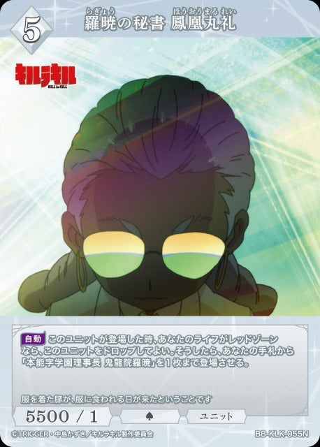 【BDB】羅暁の秘書 鳳凰丸礼【N】BB-KLK-055N