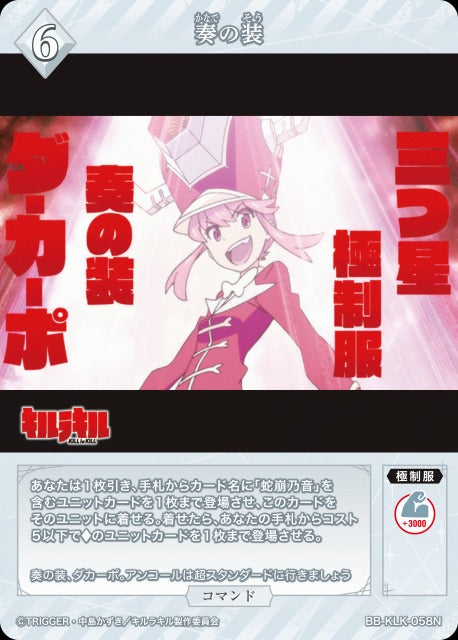 【BDB】奏の装【N】BB-KLK-058N