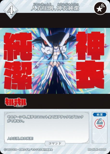 【BDB】人衣圧倒、神衣純潔【N】BB-KLK-060N