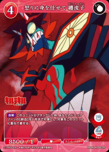 【BDB】怒りに身を任せて 纏流子【R】BB-KLK-062R