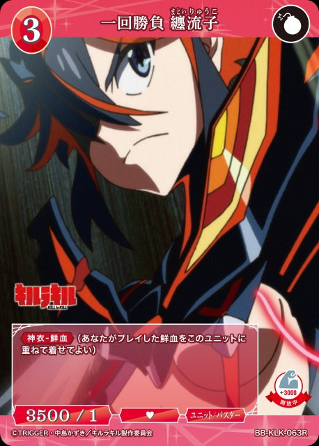 【BDB】一回勝負 纏流子【R】BB-KLK-063R