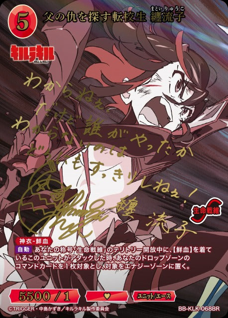 【BDB】父の仇を探す転校生 纏流子【BR】BB-KLK-068BR