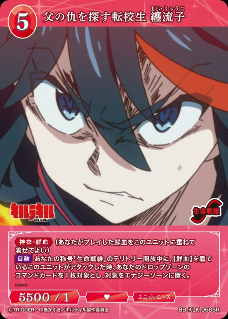 【BDB】父の仇を探す転校生 纏流子【SR】BB-KLK-068SR