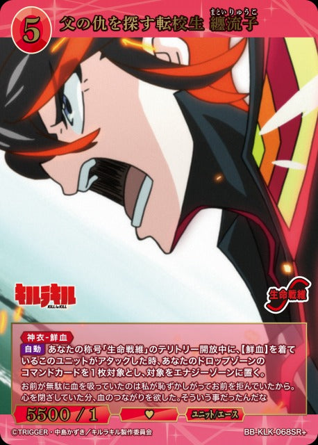 【BDB】父の仇を探す転校生 纏流子【SR+】BB-KLK-068SR+