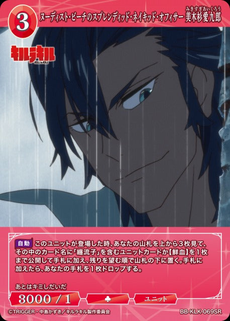 【BDB】ヌーディスト・ビーチのスプレンディッド・ネイキッド・オフィサー 美木杉愛九郎【SR】BB-KLK-069SR