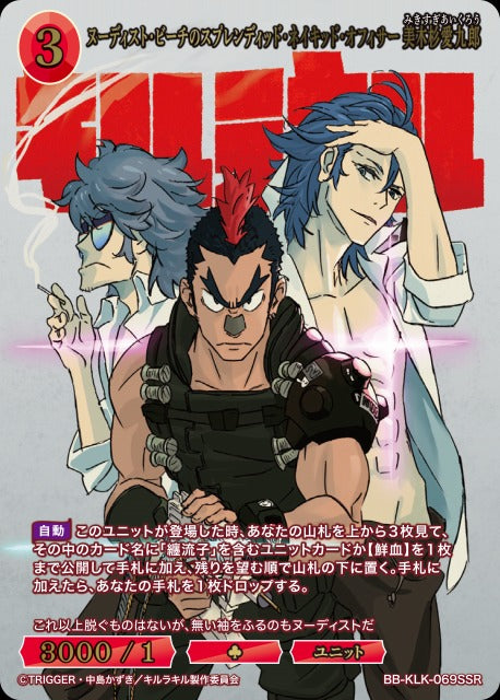 【BDB】ヌーディスト・ビーチのスプレンディッド・ネイキッド・オフィサー 美木杉愛九郎【SSR】BB-KLK-069SSR