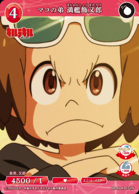 【BDB】マコの弟 満艦飾又郎【N】BB-KLK-071N