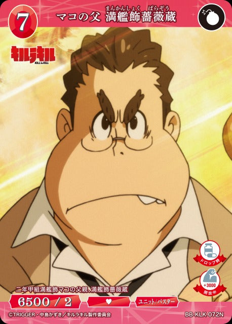 【BDB】マコの父 満艦飾薔薇蔵【N】BB-KLK-072N