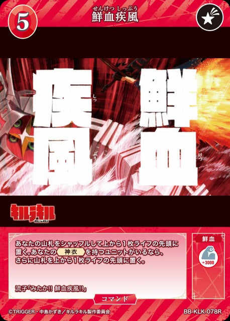 【BDB】鮮血疾風【R】BB-KLK-078R