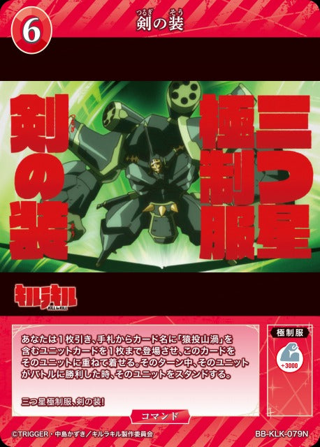 【BDB】剣の装【N】BB-KLK-079N