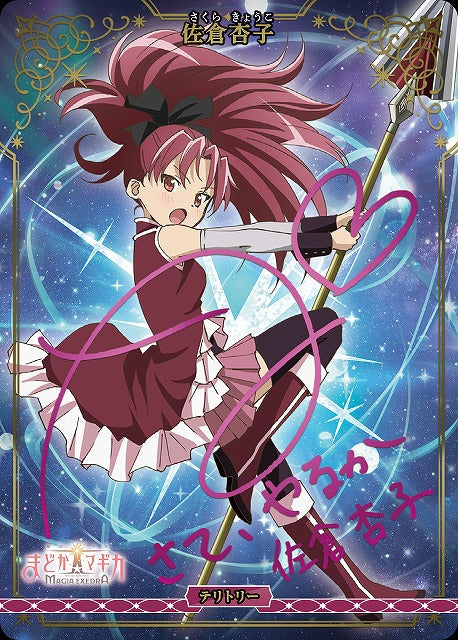 【BDB】輝け記憶の光たち/佐倉杏子【BT】BB-MEP-002eBT