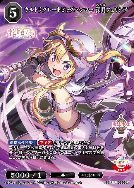 【BDB】ウルトラグレートビッグハンマー 深月フェリシア 【SR】BB-MEP-005SR