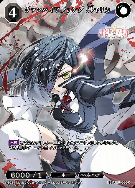 【BDB】ヴァンパイアファング 呉キリカ【R】BB-MEP-006R