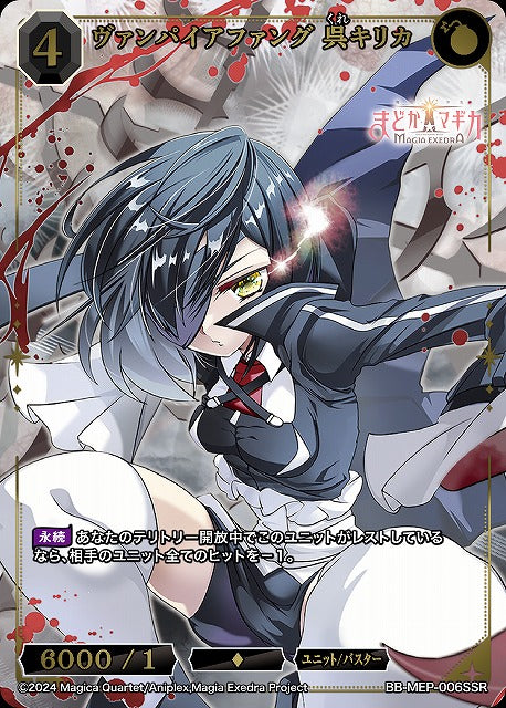 【BDB】ヴァンパイアファング 呉キリカ【SSR】BB-MEP-006SSR