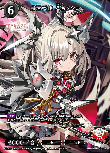 【BDB】粛清天使 入名クシュ【N】BB-MEP-007N