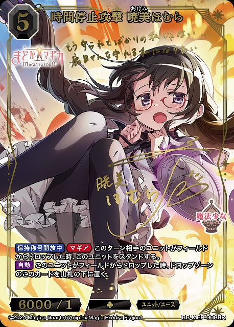 【BDB】時間停止攻撃 暁美ほむら【BR】BB-MEP-008BR