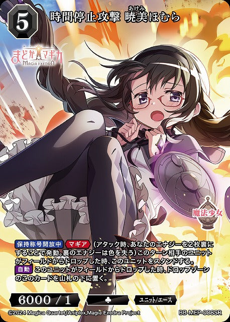 【BDB】時間停止攻撃 暁美ほむら【SR】BB-MEP-008SR